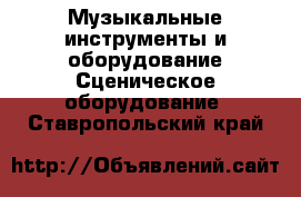 Музыкальные инструменты и оборудование Сценическое оборудование. Ставропольский край